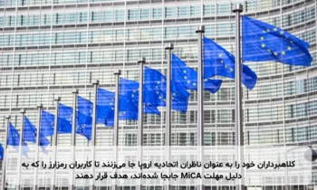 کلاهبرداران خود را به عنوان ناظران اتحادیه اروپا جا می‌زنند تا کاربران رمزارز را که به دلیل مهلت MiCA جابجا شده‌اند، هدف قرار دهند
