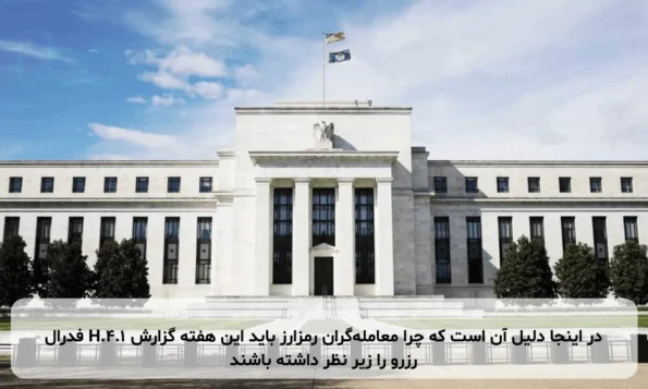 در اینجا دلیل آن است که چرا معامله‌گران رمزارز باید این هفته گزارش H.4.1 فدرال رزرو را زیر نظر داشته باشند