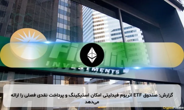 گزارش: صندوق ETF اتریوم فیدلیتی امکان استیکینگ و پرداخت نقدی فصلی را ارائه می‌دهد