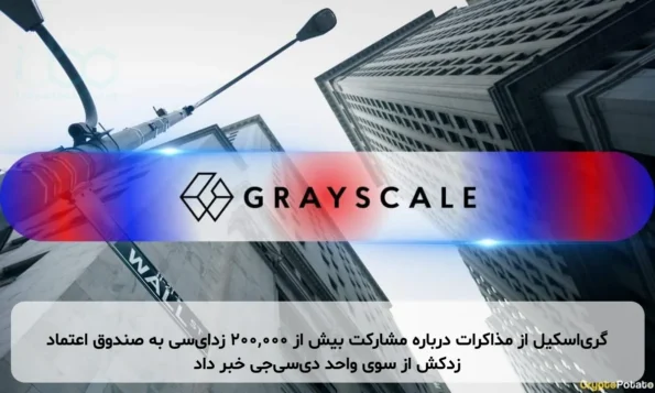 گری‌اسکیل از مذاکرات درباره مشارکت بیش از ۲۰۰,۰۰۰ زد‌ای‌سی به صندوق اعتماد زدکش از سوی واحد دی‌سی‌جی خبر داد