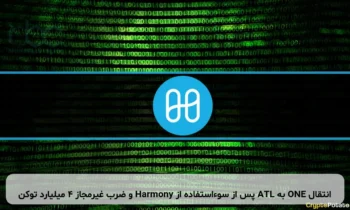انتقال ONE به ATL پس از سوءاستفاده از Harmony و ضرب غیرمجاز ۴ میلیارد توکن