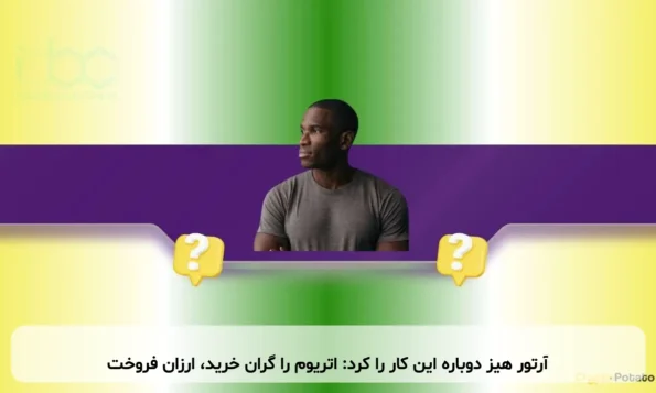 آرتور هیز دوباره این کار را کرد: اتریوم را گران خرید، ارزان فروخت