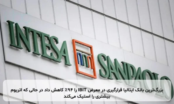 بزرگ‌ترین بانک ایتالیا قرارگیری در معرض IBIT را ۹۴٪ کاهش داد در حالی که اتریوم بیشتری را استیک می‌کند