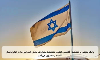 بانک لئومی با همکاری گلکسی اولین معاملات رمزارزی بانکی اسرائیل را در اوایل سال ۲۰۲۷ راه‌اندازی می‌کند