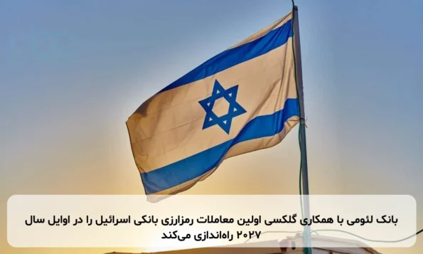 بانک لئومی با همکاری گلکسی اولین معاملات رمزارزی بانکی اسرائیل را در اوایل سال ۲۰۲۷ راه‌اندازی می‌کند