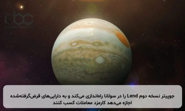 جوپیتر نسخه دوم Lend را در سولانا راه‌اندازی می‌کند و به دارایی‌های قرض‌گرفته‌شده اجازه می‌دهد کارمزد معاملات کسب کنند