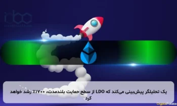 یک تحلیلگر پیش‌بینی می‌کند که LDO از سطح حمایت بلندمدت، ۱۷۰۰٪ رشد خواهد کرد