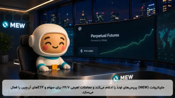 مای‌اترولت (MEW) پرپس‌های اوندُ را ادغام می‌کند و معاملات اهرمی ۲۴/۷ برای سهام و ETFهای آن‌چین را فعال می‌سازد.