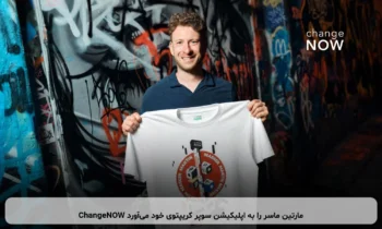 ChangeNOW مارتین ماسر را به اپلیکیشن سوپر کریپتوی خود می‌آورد