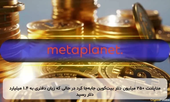 متاپلنت ۲۵۰ میلیون دلار بیت‌کوین جابه‌جا کرد در حالی که زیان دفتری به ۱.۴ میلیارد دلار رسید