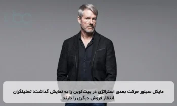 مایکل سیلور حرکت بعدی استراتژی در بیت‌کوین را به نمایش گذاشت: تحلیلگران انتظار فروش دیگری را دارند