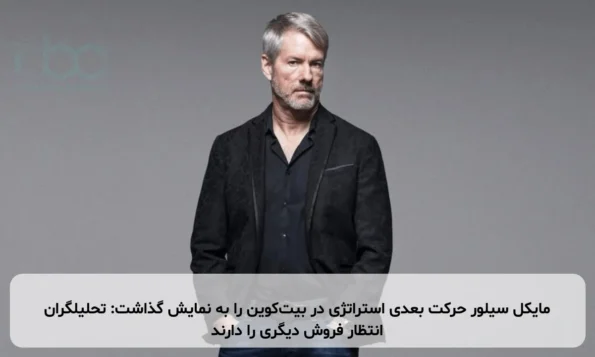 مایکل سیلور حرکت بعدی استراتژی در بیت‌کوین را به نمایش گذاشت: تحلیلگران انتظار فروش دیگری را دارند