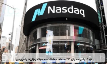 نزدک با برنامه بازار ۲۳ ساعته، معاملات به سبک رمزارزها را می‌پذیرد