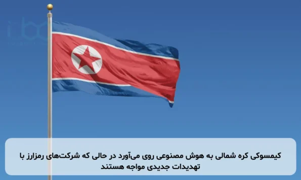 کیمسوکی کره شمالی به هوش مصنوعی روی می‌آورد در حالی که شرکت‌های رمزارز با تهدیدات جدیدی مواجه هستند