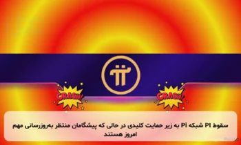 سقوط PI شبکه Pi به زیر حمایت کلیدی در حالی که پیشگامان منتظر به‌روزرسانی مهم امروز هستند