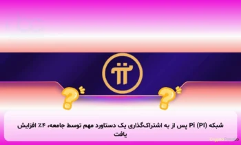 شبکه Pi (PI) پس از به اشتراک‌گذاری یک دستاورد مهم توسط جامعه، ۴٪ افزایش یافت