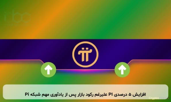 افزایش ۵ درصدی PI علیرغم رکود بازار پس از یادآوری مهم شبکه Pi