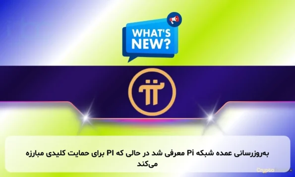 به‌روزرسانی عمده شبکه Pi معرفی شد در حالی که PI برای حمایت کلیدی مبارزه می‌کند