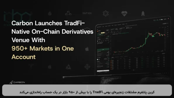کربن پلتفرم مشتقات زنجیره‌ای بومی TradFi را با بیش از 950 بازار در یک حساب راه‌اندازی می‌کند