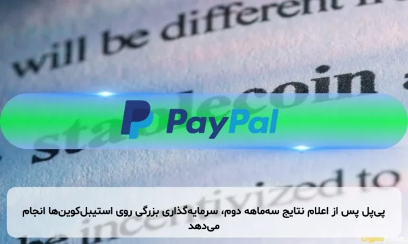 پی‌پل پس از اعلام نتایج سه‌ماهه دوم، سرمایه‌گذاری بزرگی روی استیبل‌کوین‌ها انجام می‌دهد