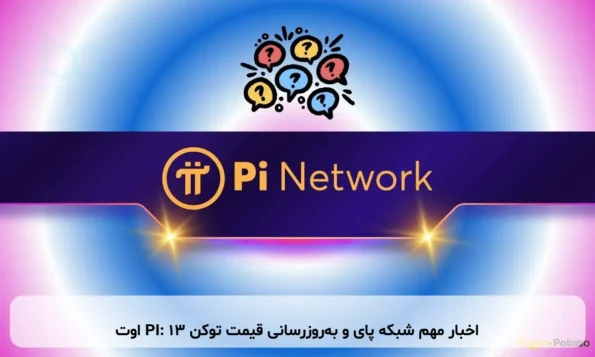 اخبار مهم شبکه پای و به‌روزرسانی قیمت توکن PI: ۱۳ اوت
