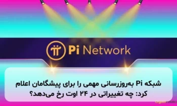 شبکه Pi به‌روزرسانی مهمی را برای پیشگامان اعلام کرد: چه تغییراتی در ۲۴ اوت رخ می‌دهد؟