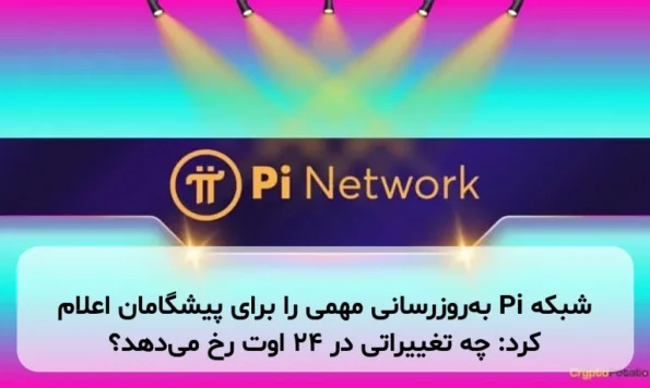 شبکه Pi به‌روزرسانی مهمی را برای پیشگامان اعلام کرد: چه تغییراتی در ۲۴ اوت رخ می‌دهد؟