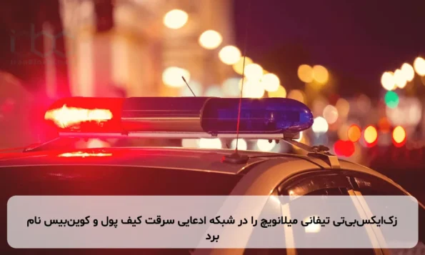 زک‌ایکس‌بی‌تی تیفانی میلانویچ را در شبکه ادعایی سرقت کیف پول و کوین‌بیس نام برد