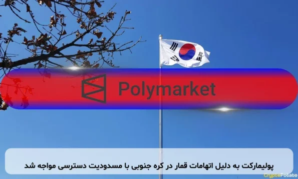 پولیمارکت به دلیل اتهامات قمار در کره جنوبی با مسدودیت دسترسی مواجه شد