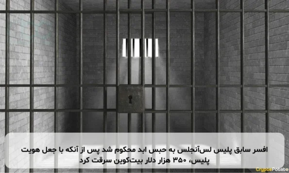 افسر سابق پلیس لس‌آنجلس به حبس ابد محکوم شد پس از آنکه با جعل هویت پلیس، ۳۵۰ هزار دلار بیت‌کوین سرقت کرد