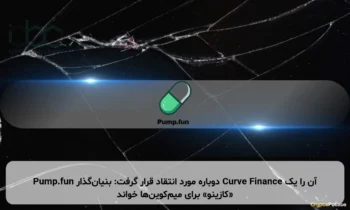 Pump.fun دوباره مورد انتقاد قرار گرفت: بنیان‌گذار Curve Finance آن را یک «کازینو» برای میم‌کوین‌ها خواند
