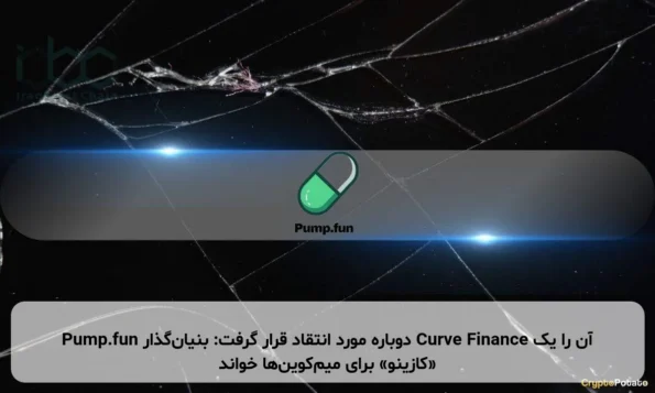 Pump.fun دوباره مورد انتقاد قرار گرفت: بنیان‌گذار Curve Finance آن را یک «کازینو» برای میم‌کوین‌ها خواند