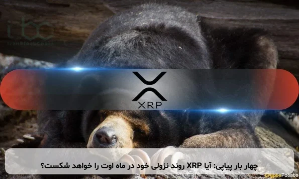 چهار بار پیاپی: آیا XRP روند نزولی خود در ماه اوت را خواهد شکست؟