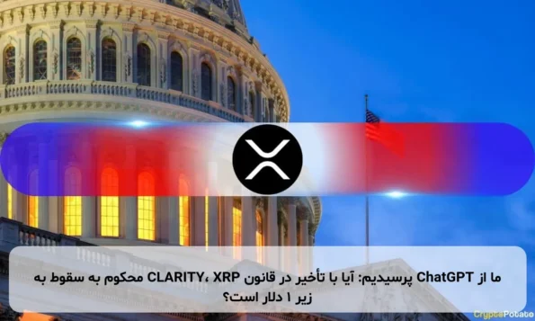 ما از ChatGPT پرسیدیم: آیا با تأخیر در قانون CLARITY، XRP محکوم به سقوط به زیر ۱ دلار است؟