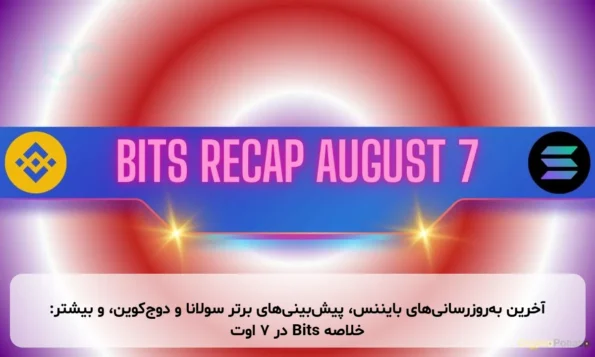 آخرین به‌روزرسانی‌های بایننس، پیش‌بینی‌های برتر سولانا و دوج‌کوین، و بیشتر: خلاصه Bits در ۷ اوت