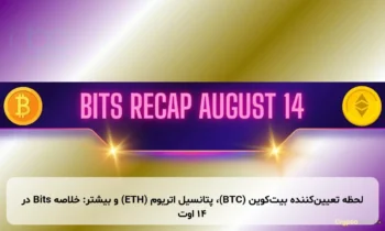 لحظه تعیین‌کننده بیت‌کوین (BTC)، پتانسیل اتریوم (ETH) و بیشتر: خلاصه Bits در ۱۴ اوت