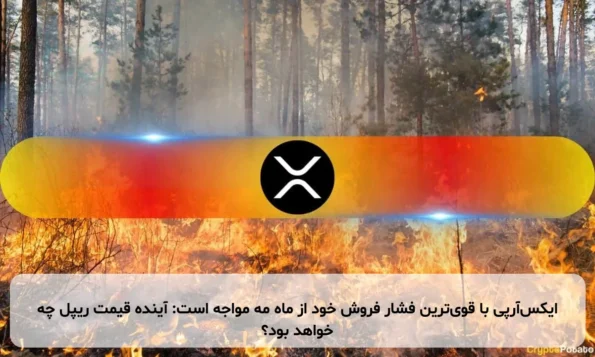 ایکس‌آر‌پی با قوی‌ترین فشار فروش خود از ماه مه مواجه است: آینده قیمت ریپل چه خواهد بود؟