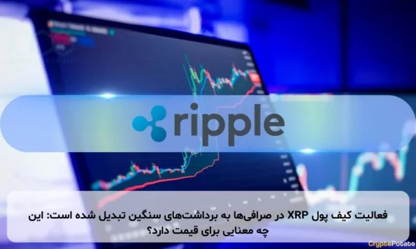 فعالیت کیف پول XRP در صرافی‌ها به برداشت‌های سنگین تبدیل شده است: این چه معنایی برای قیمت دارد؟