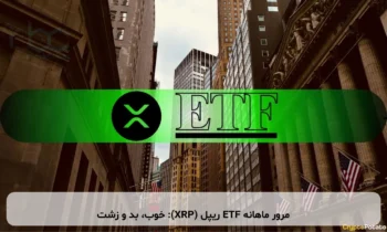مرور ماهانه ETF ریپل (XRP): خوب، بد و زشت