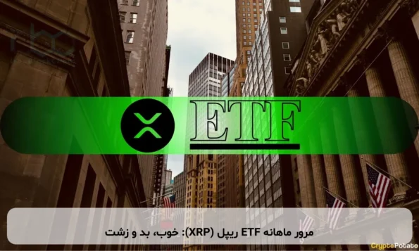 مرور ماهانه ETF ریپل (XRP): خوب، بد و زشت