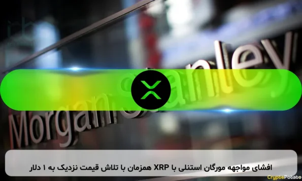 افشای مواجهه مورگان استنلی با XRP همزمان با تلاش قیمت نزدیک به ۱ دلار
