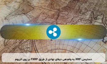 دسترسی XRP به وام‌دهی دیفای نهادی از طریق FXRP بر روی اتریوم