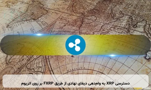 دسترسی XRP به وام‌دهی دیفای نهادی از طریق FXRP بر روی اتریوم