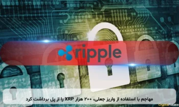 مهاجم با استفاده از واریز جعلی، 200 هزار XRP را از پل برداشت کرد