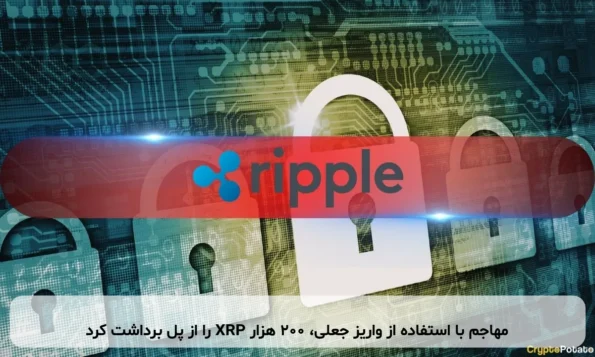مهاجم با استفاده از واریز جعلی، 200 هزار XRP را از پل برداشت کرد