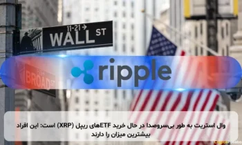 وال استریت به طور بی‌سروصدا در حال خرید ETFهای ریپل (XRP) است: این افراد بیشترین میزان را دارند