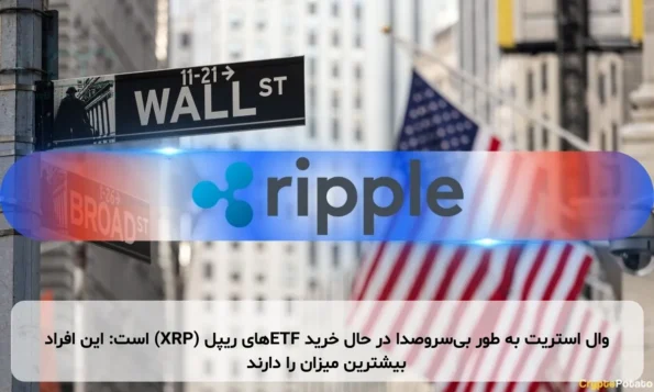 وال استریت به طور بی‌سروصدا در حال خرید ETFهای ریپل (XRP) است: این افراد بیشترین میزان را دارند