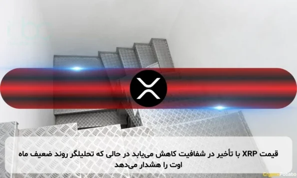 قیمت XRP با تأخیر در شفافیت کاهش می‌یابد در حالی که تحلیلگر روند ضعیف ماه اوت را هشدار می‌دهد