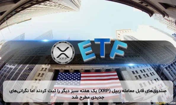 صندوق‌های قابل معامله ریپل (XRP) یک هفته سبز دیگر را ثبت کردند اما نگرانی‌های جدیدی مطرح شد