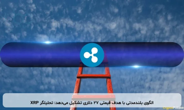 XRP الگوی بلندمدتی با هدف قیمتی ۲۷ دلاری تشکیل می‌دهد: تحلیلگر